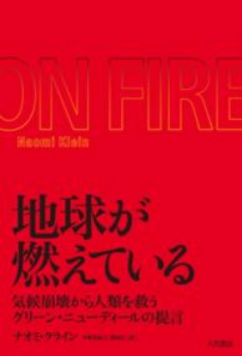 地球が燃えている : 気候崩壊から人類を救うグリーン・ニューディールの提言 - 言の葉書房