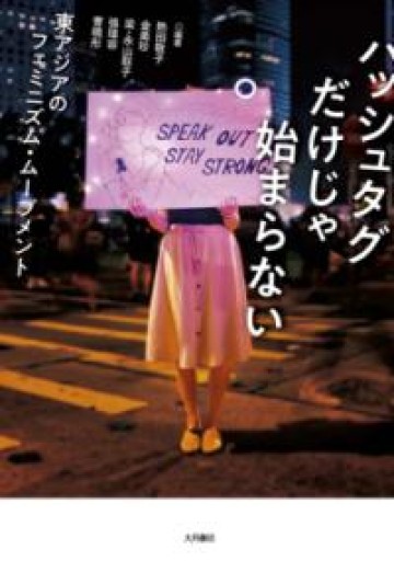 ハッシュタグだけじゃ始まらない: 東アジアのフェミニズム・ムーブメント - ほんずき書店 ぼうごなつこ