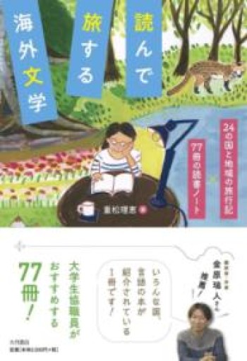 読んで旅する海外文学：24か国の旅行記×77冊の読書ノート - つんどく