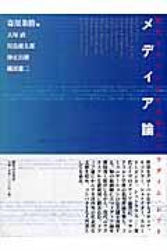 メディア論: 現代ドイツにおける知のパラダイム・シフト - 保坂商店