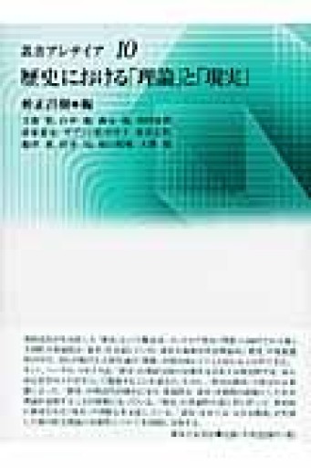 歴史における「理論」と「現実」（叢書・アレテイア 10） - 大澤 聡の本棚