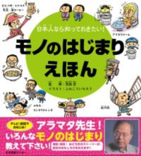 日本人なら知っておきたい!モノのはじまりえほん - 荒俣宏の本棚