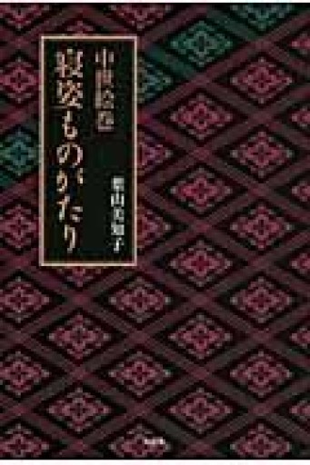 中世絵巻 寝姿ものがたり - 荒俣宏の本棚