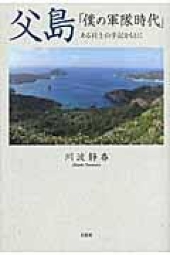 父島 「僕の軍隊時代」 ある兵士の手記をもとに - ヒマラヤ