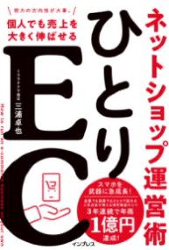 ひとりEC 個人でも売上を大きく伸ばせるネットショップ運営術 - East Light の本棚