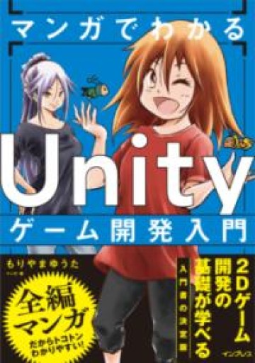 マンガでわかる Unityゲーム開発入門 - 書肆夕星