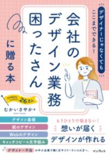 デザイナーじゃなくてもここまでできる！会社のデザイン業務困ったさんに贈る本 - COOKBOOK LAB.