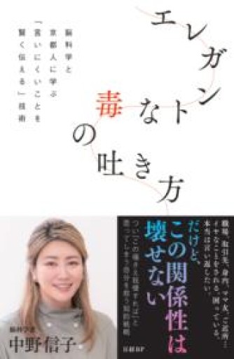 エレガントな毒の吐き方 脳科学と京都人に学ぶ「言いにくいことを賢く伝える」技術 - MaemaeM
