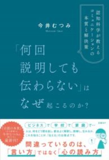 「何回説明しても伝わらない」はなぜ起こるのか？ 認知科学が教えるコミュニケーションの本質と解決策 - ALL REVIEWS