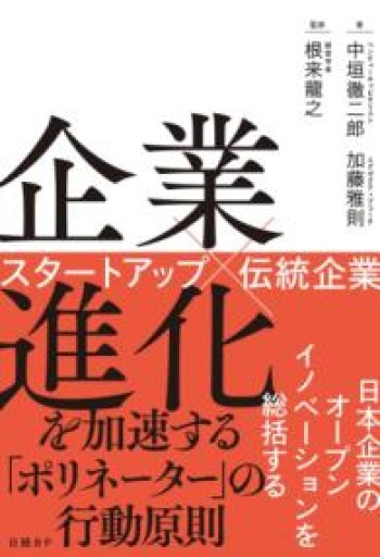企業進化を加速する「ポリネーター」の行動原則 スタートアップ×伝統企業 - 内田和成「ビジネス」書店
