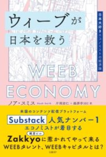 ウィーブが日本を救うーー日本大好きエコノミストの経済論 - 済東鉄腸の本棚！