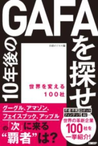10年後のGAFAを探せ 世界を変える100社 - KATO Book Store