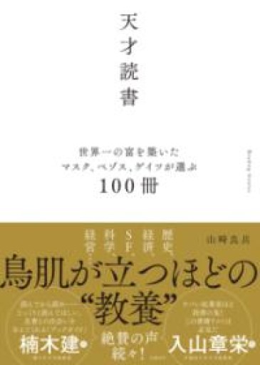 天才読書 世界一の富を築いたマスク、ベゾス、ゲイツが選ぶ100冊 - 楠木 建の本棚