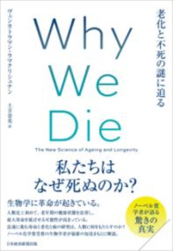 Why We Die（ホワイ・ウィ・ダイ） 老化と不死の謎に迫る - ほんのBonSens 〜スピリチュアリズム書苑〜