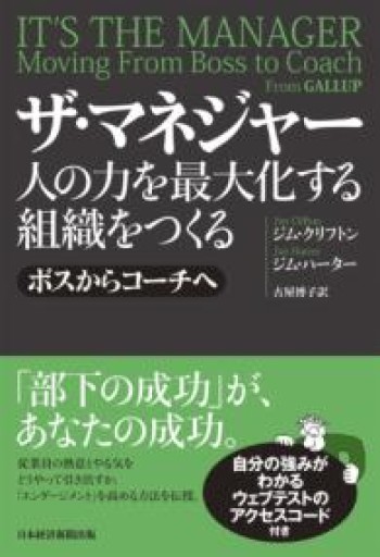 ザ・マネジャー 人の力を最大化する組織をつくる ボスからコーチへ - あめたま☆ちゃぴ堂