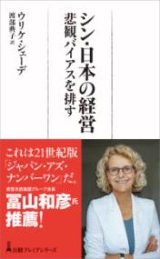シン・日本の経営 悲観バイアスを排す（日経プレミアシリーズ） - 経済記者の本棚