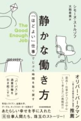 静かな働き方 「ほどよい」仕事でじぶん時間を取り戻す - ほんのBonSens 〜スピリチュアリズム書苑〜