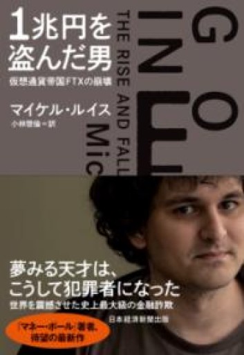 1兆円を盗んだ男 仮想通貨帝国FTXの崩壊 - 楠木 建の本棚