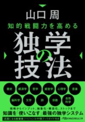 知的戦闘力を高める 独学の技法（日経ビジネス人文庫） - tsundoku