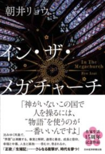 イン・ザ・メガチャーチ - ことりBOOKS