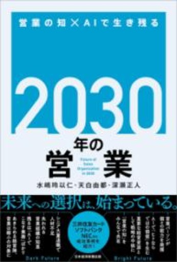 2030年の営業 営業の知×AIで生き残る - あめたま☆ちゃぴ堂