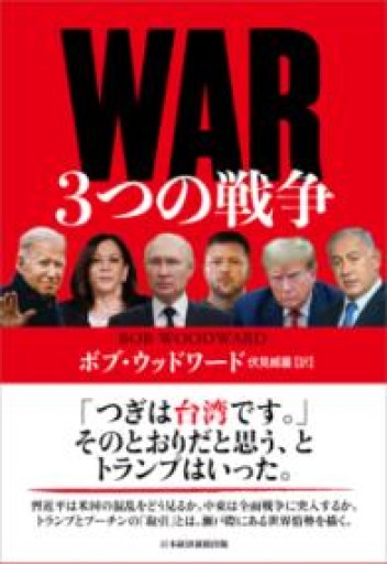 WAR（ウォー） 3つの戦争 - 楠木 建の本棚