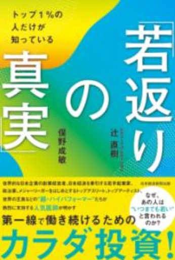 トップ1％の人だけが知っている「若返りの真実」 - バーナビー