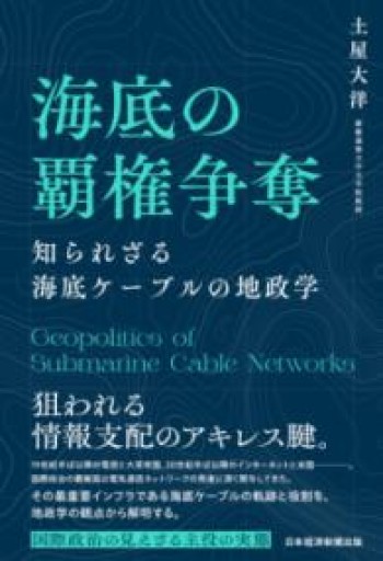 海底の覇権争奪 知られざる海底ケーブルの地政学 - 速水 健朗の本棚