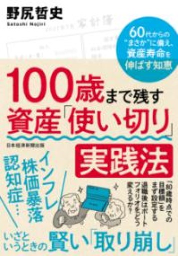 100歳まで残す 資産「使い切り」実践法 60代からの‟まさか”に備え、資産寿命を伸ばす知恵 - 合同会社フィンウェル研究所 野尻哲史