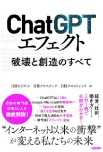 ChatGPTエフェクト 破壊と創造のすべて - かがやき堂