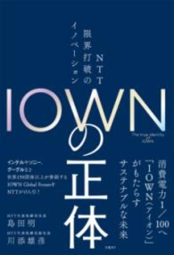 IOWNの正体 NTT 限界打破のイノベーション - 山口周の本棚