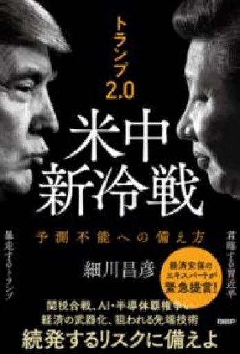 トランプ2.0 米中新冷戦 予測不能への備え方 - 楠木 建の本棚