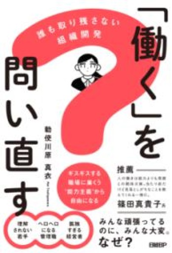 「働く」を問い直す 誰も取り残さない組織開発 - 勅使川原真衣の本棚