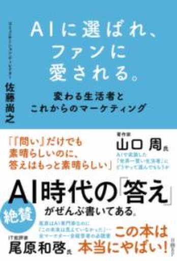 AIに選ばれ、ファンに愛される。 変わる生活者とこれからのマーケティング - あめたま☆ちゃぴ堂