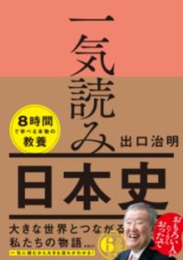 一気読み日本史 - 柳瀬 博一の本棚