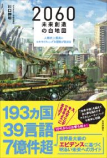 2060 未来創造の白地図 ~人類史上最高にエキサイティングな冒険が始まる - 未来リテラシー書店