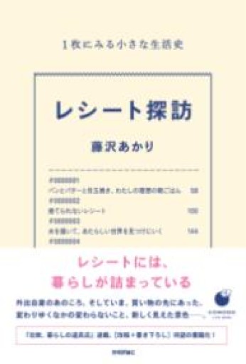 レシート探訪  1枚にみる小さな生活史 - 服部（有）