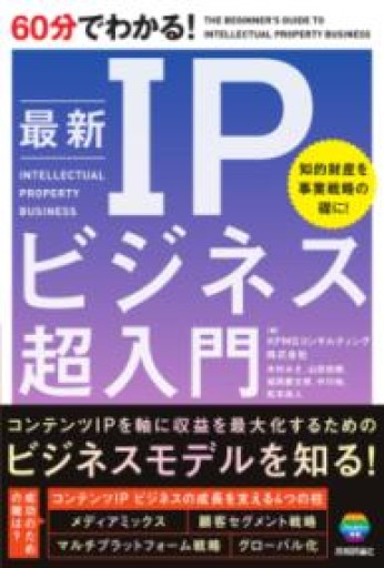 60分でわかる！ 最新 IPビジネス 超入門 - 書架雅王とらい