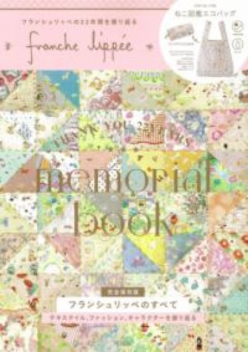 franche lippee memorial book（ブランドブック） - こととこ books