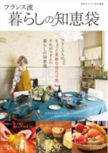 素敵なあの人特別編集 フランス流暮らしの知恵袋（TJMOOK） - 岸リューリ（RIVE GAUCHE店）