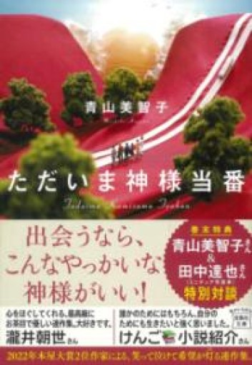 ただいま神様当番（宝島社文庫） - HANAREYA BOOKS