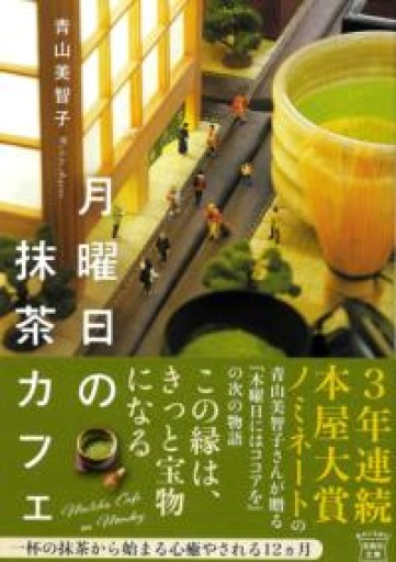 月曜日の抹茶カフェ（宝島社文庫） - 冨部 久志solida