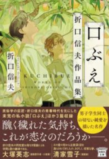口ぶえ 折口信夫作品集（宝島社文庫） - 長岡白和と細川文昌の本棚