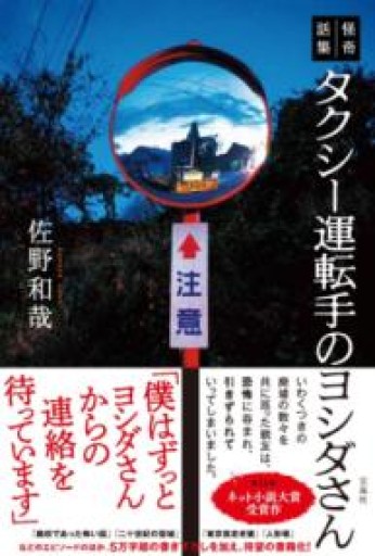 怪奇話集 タクシー運転手のヨシダさん - 風間賢二の本棚