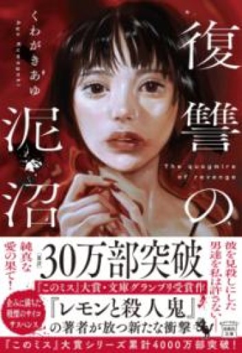 復讐の泥沼（宝島社文庫 『このミス』大賞シリーズ） - マルカク