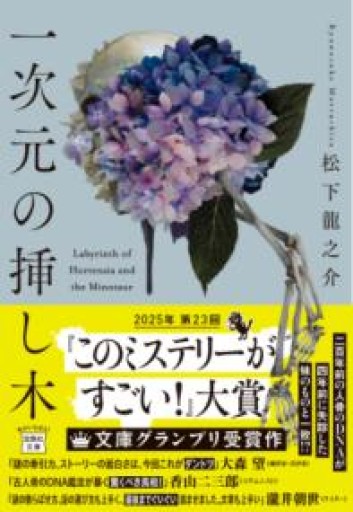 一次元の挿し木（宝島社文庫 『このミス』大賞シリーズ） - HANAREYA BOOKS