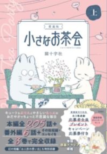 愛蔵版 小さなお茶会 上（このマンガがすごい！comics） - 猫猫書店