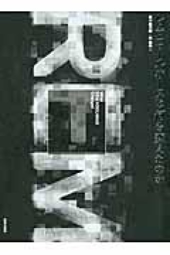 レム・コールハースは何を変えたのか - 建築と音楽の本棚