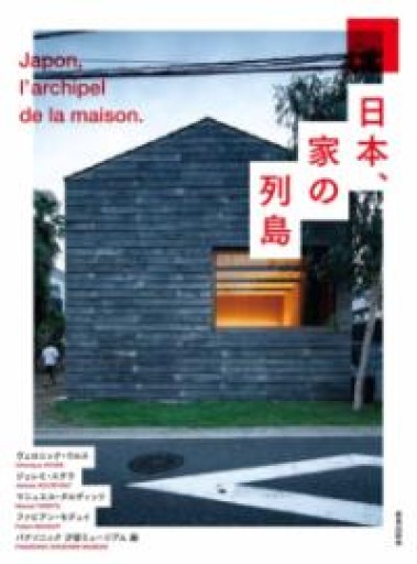 日本、家の列島 - 建築と音楽の本棚