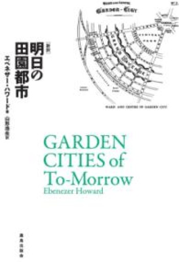 新訳 明日の田園都市 - 速水 健朗の本棚